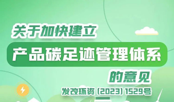 一图读懂丨关于加速建设产品碳足迹治理系统的意见