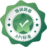 API标准培训